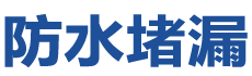 会东防水补漏公司